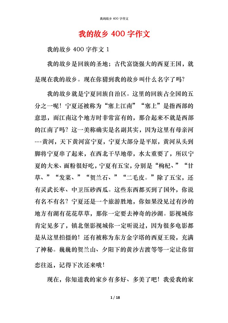 我的故乡400字作文