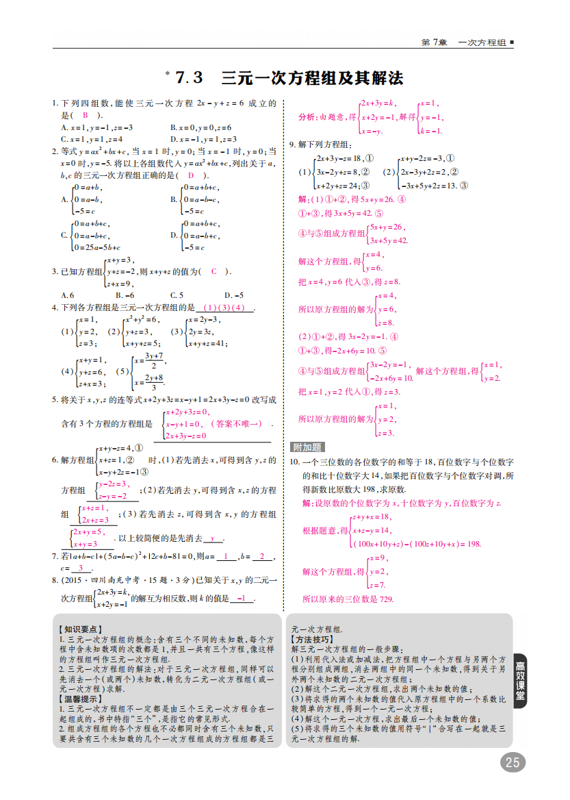 【小学中学教育精选】《7.3三元一次方程组及其解法》同步练习含答案(pdf高清版)