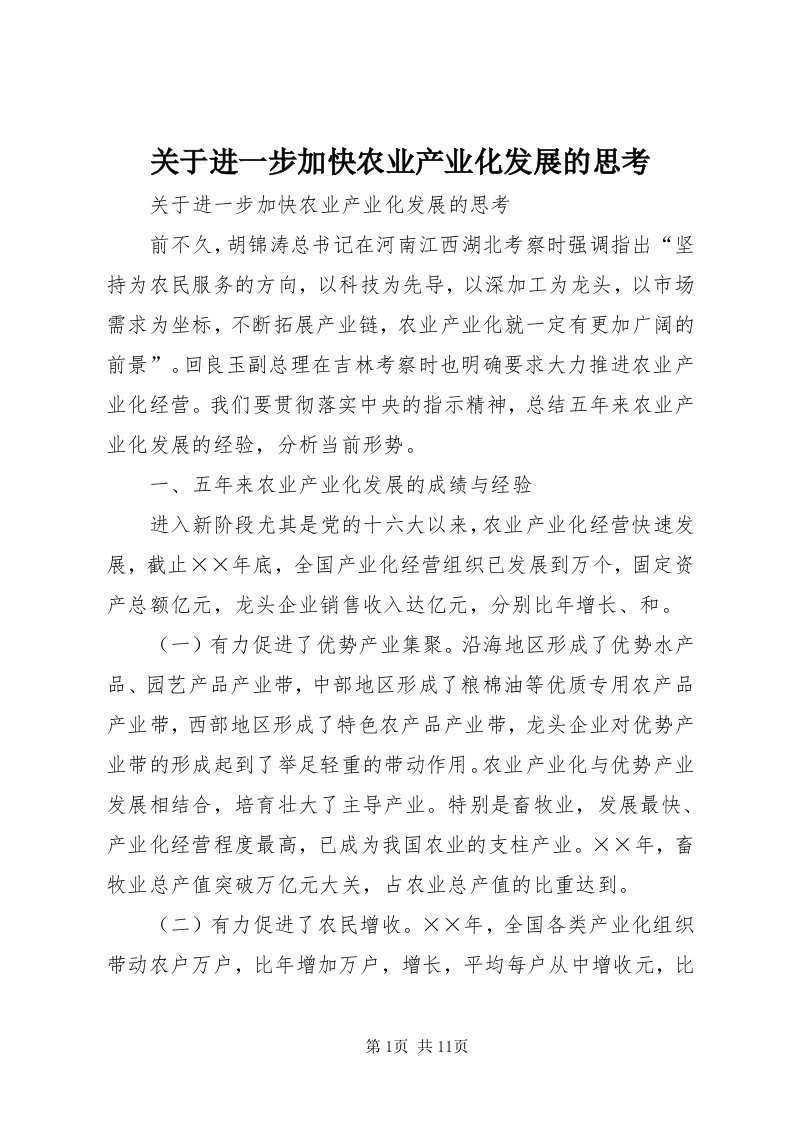 3关于进一步加快农业产业化发展的思考