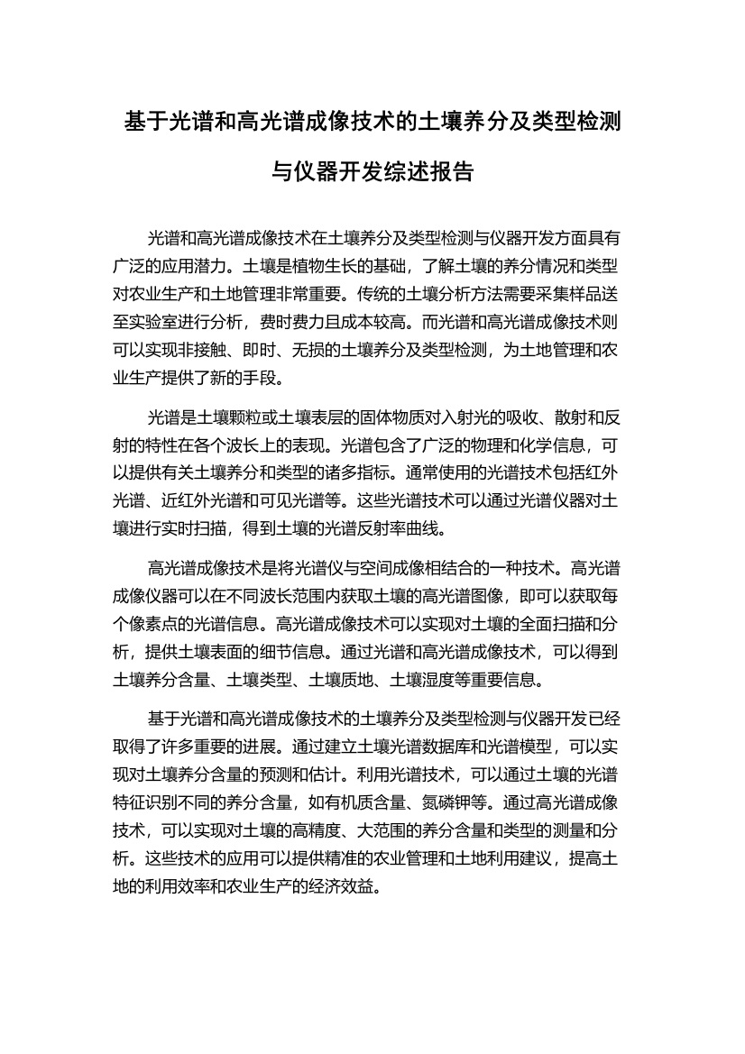 基于光谱和高光谱成像技术的土壤养分及类型检测与仪器开发综述报告