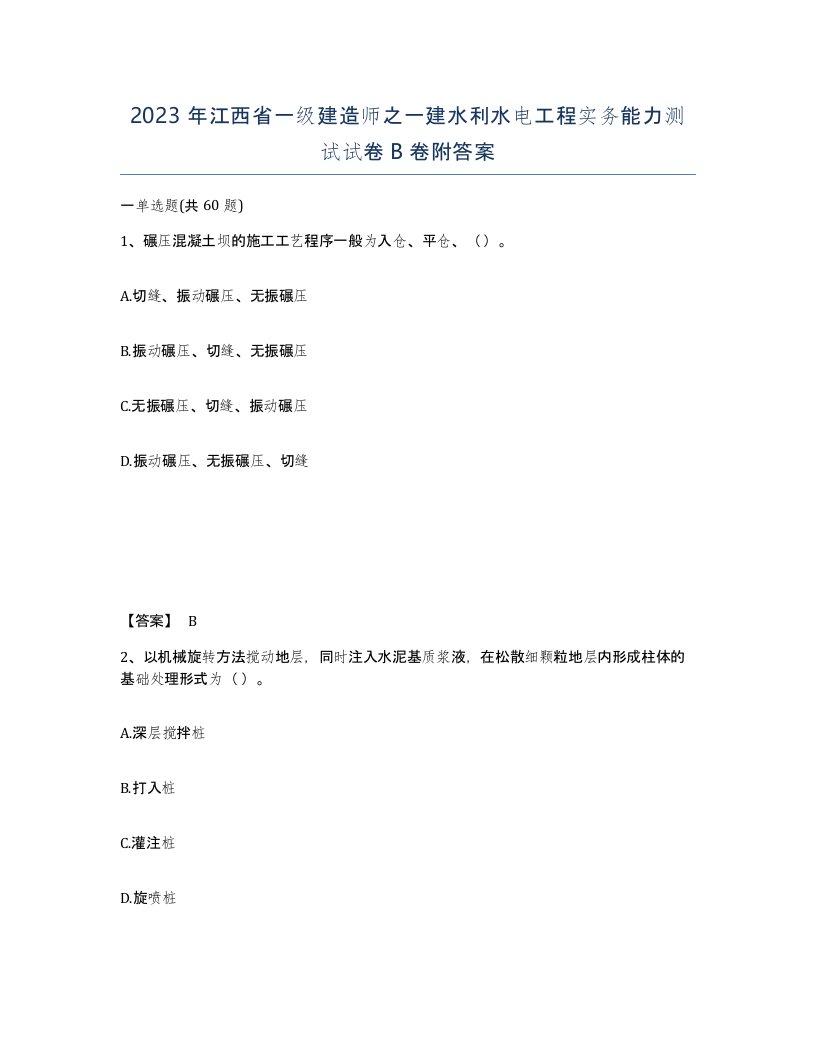 2023年江西省一级建造师之一建水利水电工程实务能力测试试卷B卷附答案