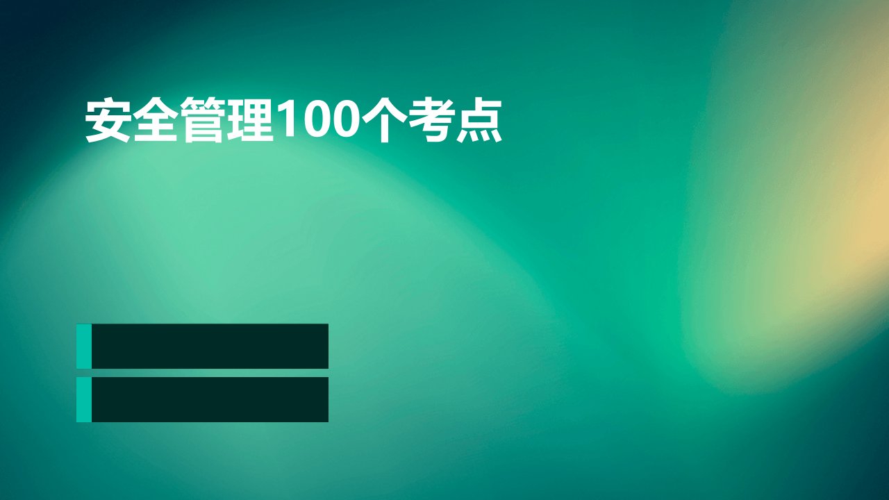 安全管理100个考点