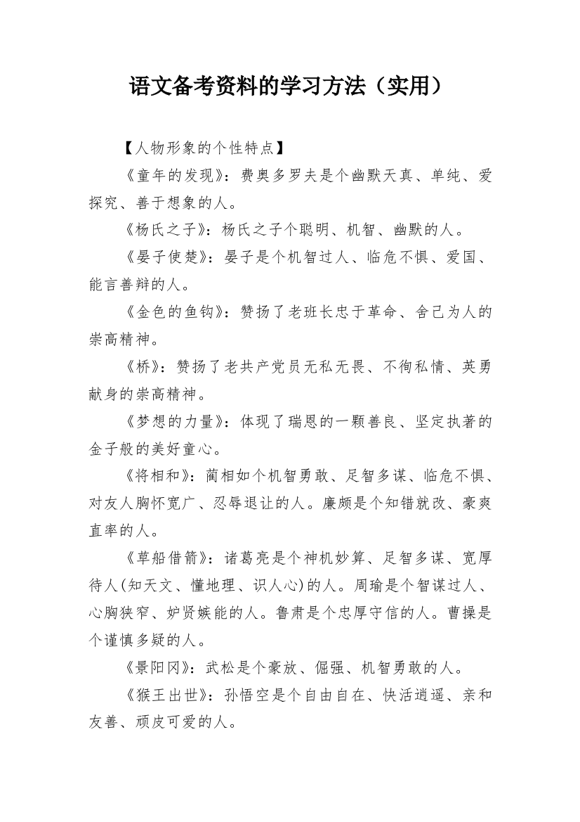 语文备考资料的学习方法（实用）