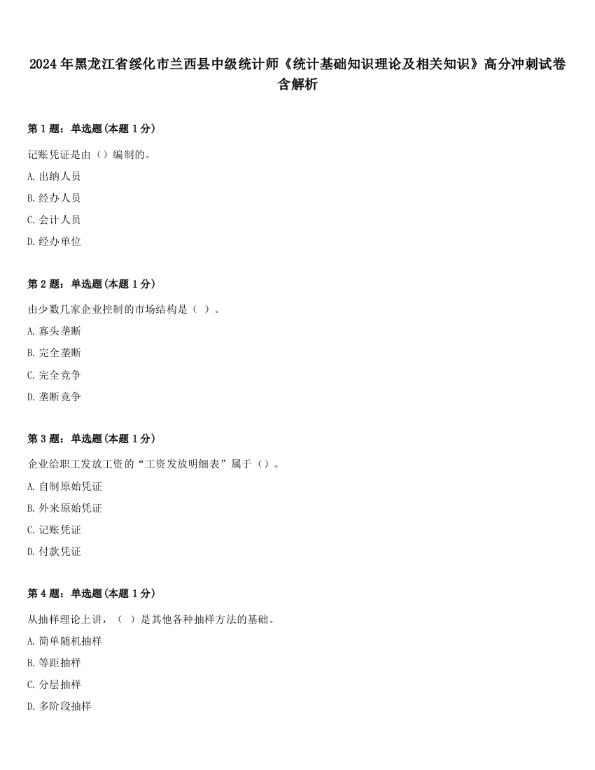 2024年黑龙江省绥化市兰西县中级统计师《统计基础知识理论及相关知识》高分冲刺试卷含解析