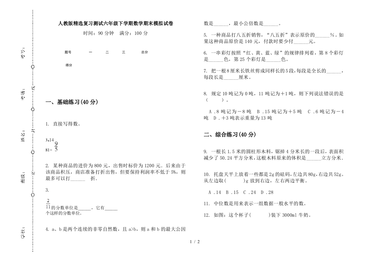 人教版精选复习测试六年级下学期数学期末模拟试卷