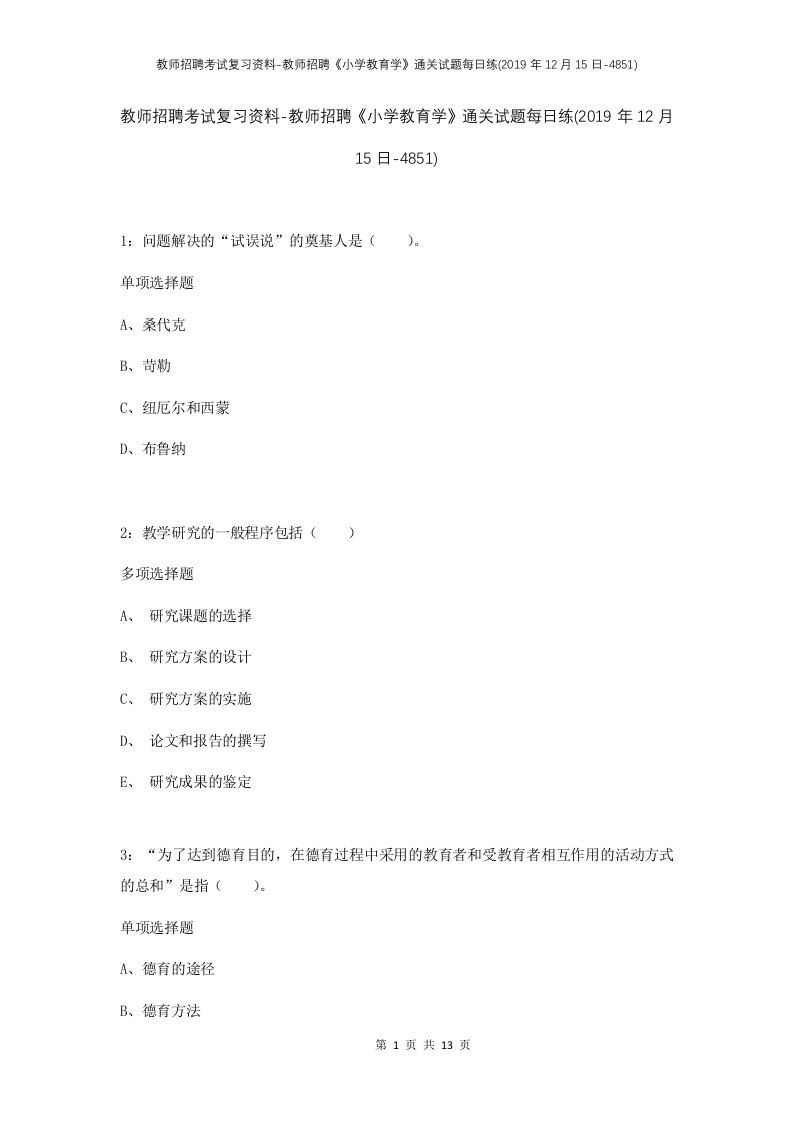 教师招聘考试复习资料-教师招聘小学教育学通关试题每日练2019年12月15日-4851