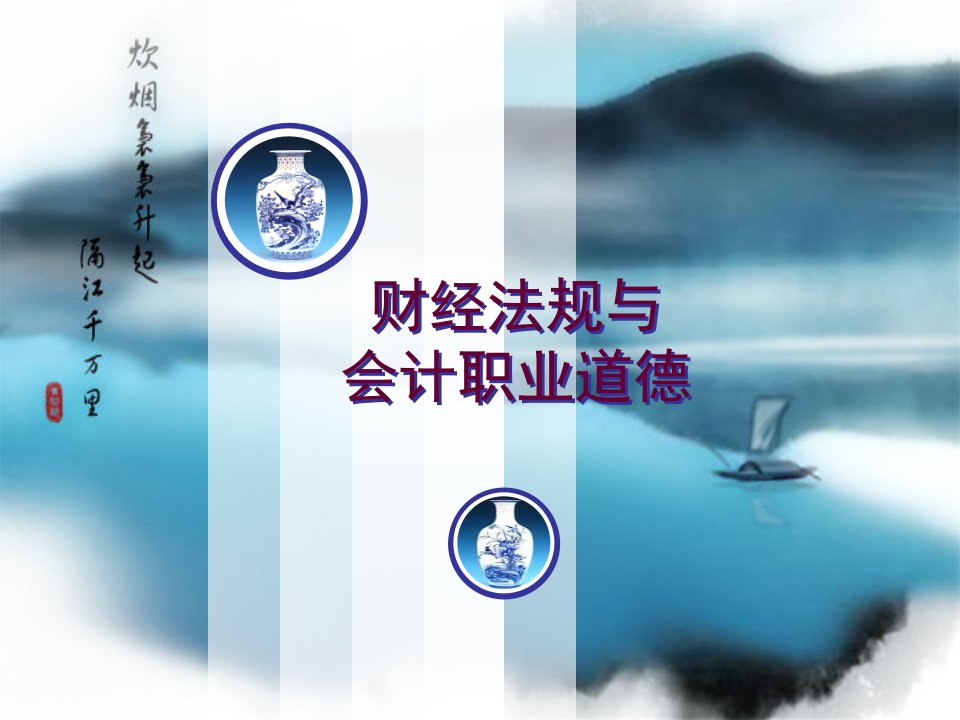 5年高职财经法规与会计职业道德教学课件全套电子教案汇总整本书课件最全教学教程完整版教案最新