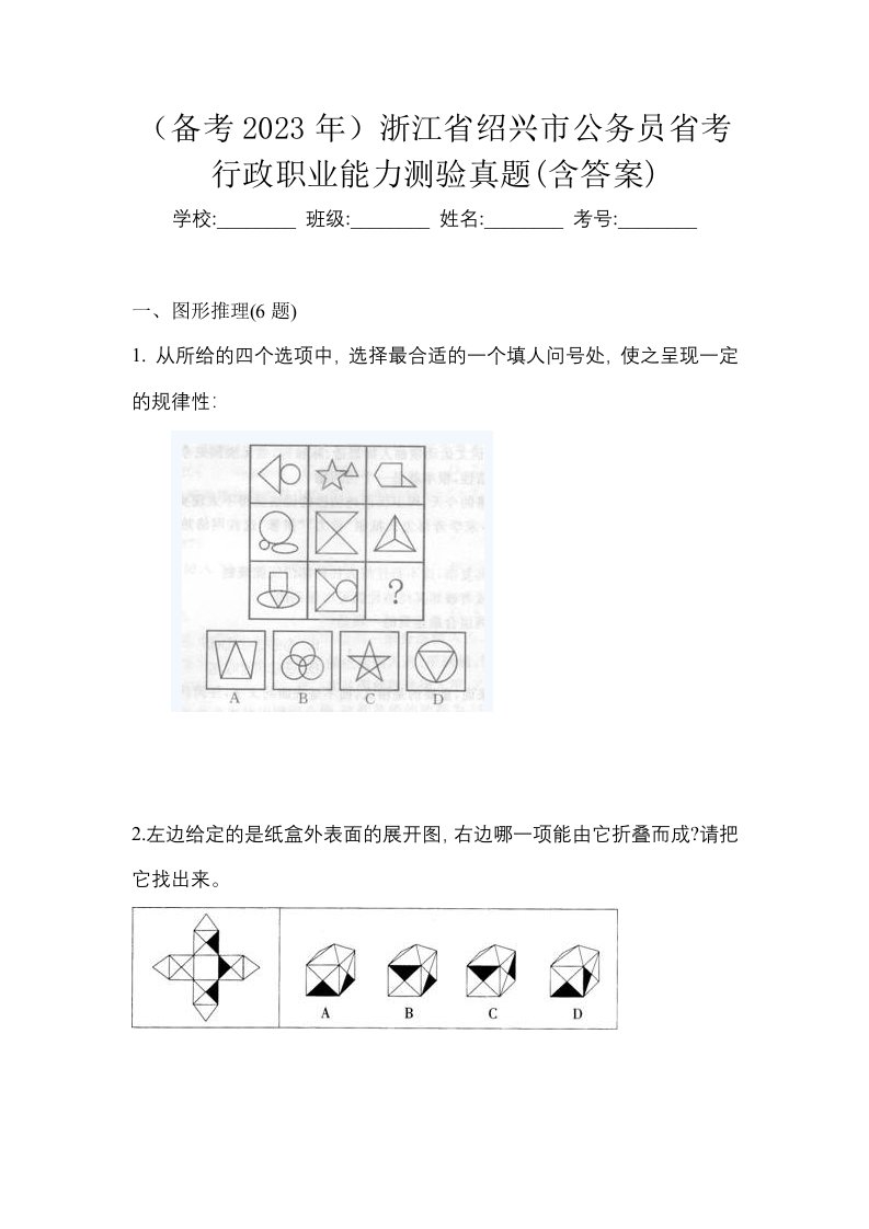 备考2023年浙江省绍兴市公务员省考行政职业能力测验真题含答案