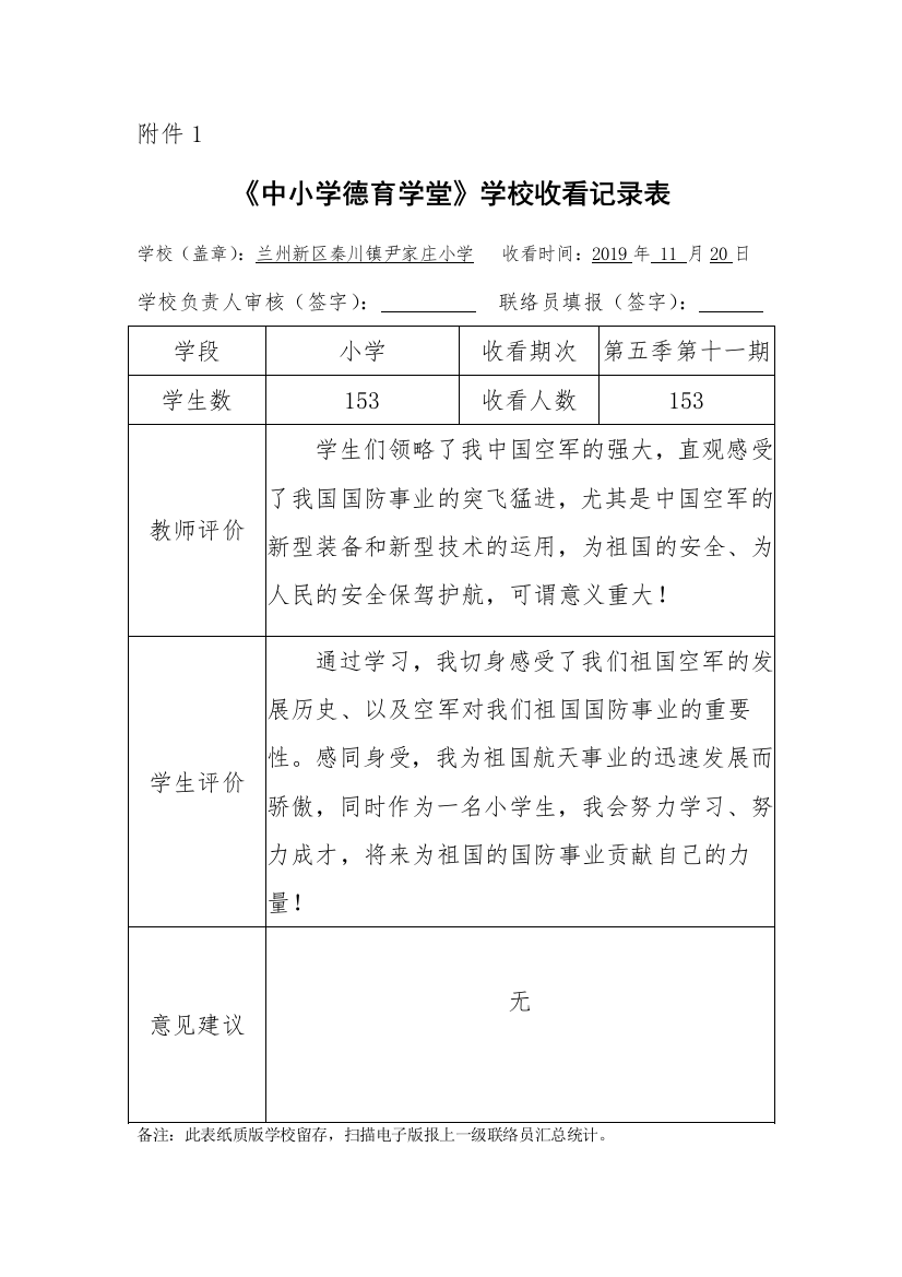 第11期尹家庄小学附件1：《中小学德育学堂》学校收看记录表