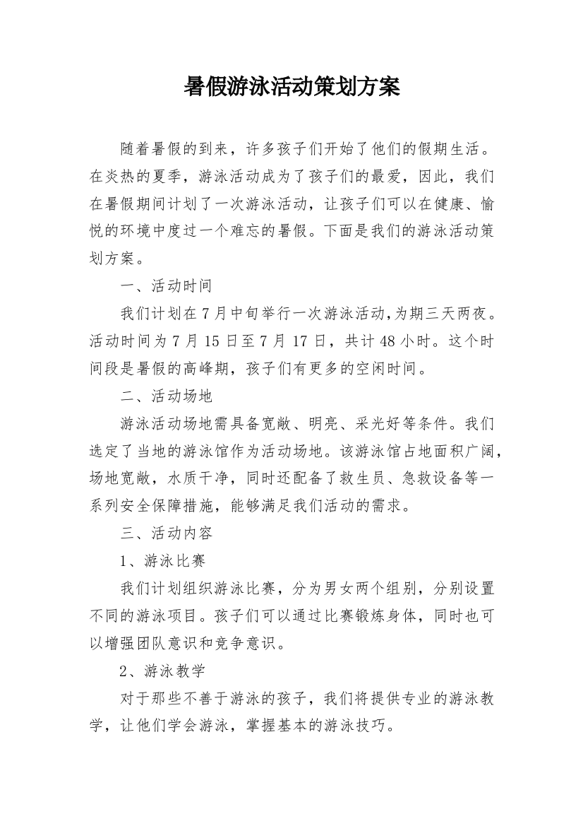 暑假游泳活动策划方案