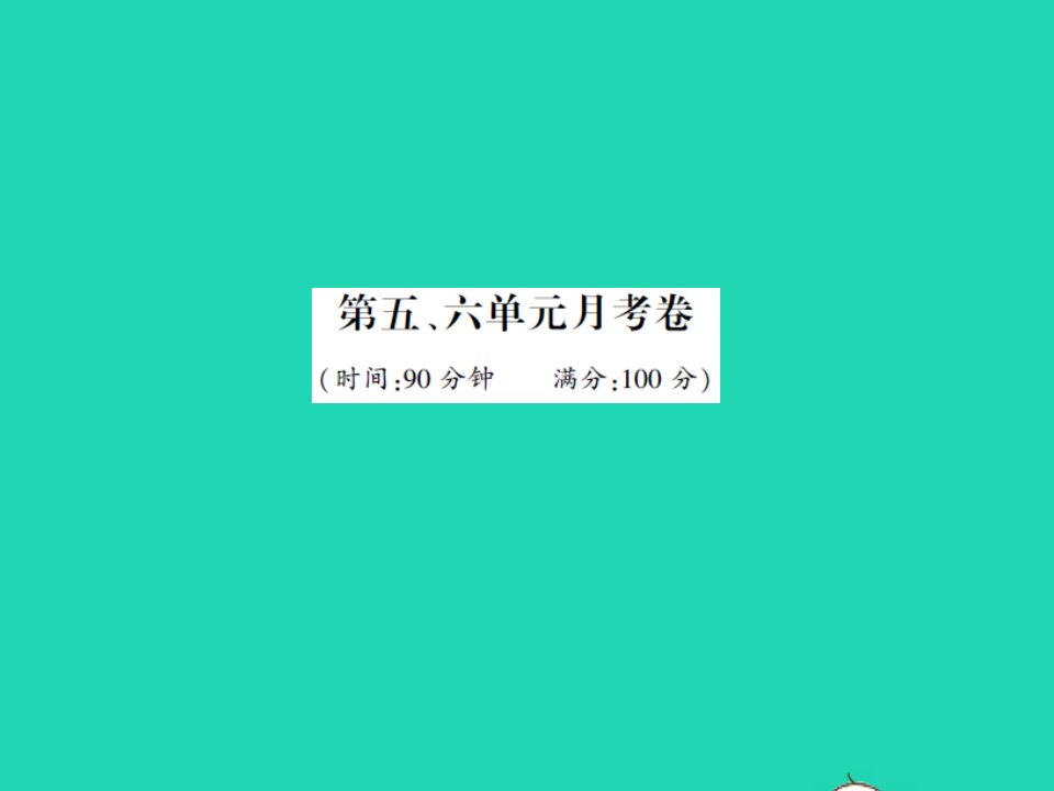 2022春三年级语文下册第五六单元测试卷习题课件新人教版