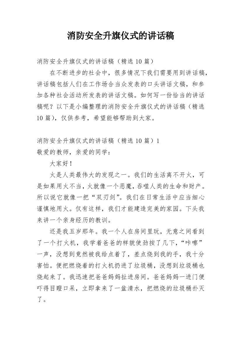 消防安全升旗仪式的讲话稿