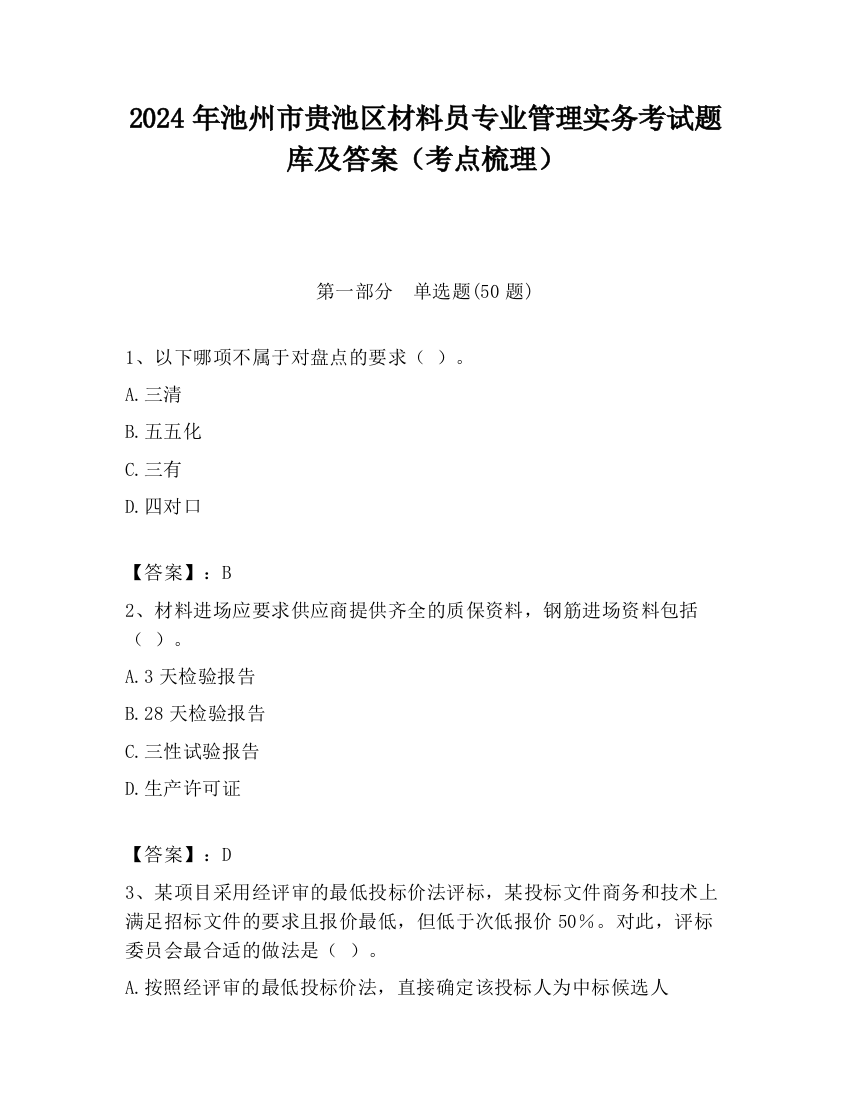 2024年池州市贵池区材料员专业管理实务考试题库及答案（考点梳理）