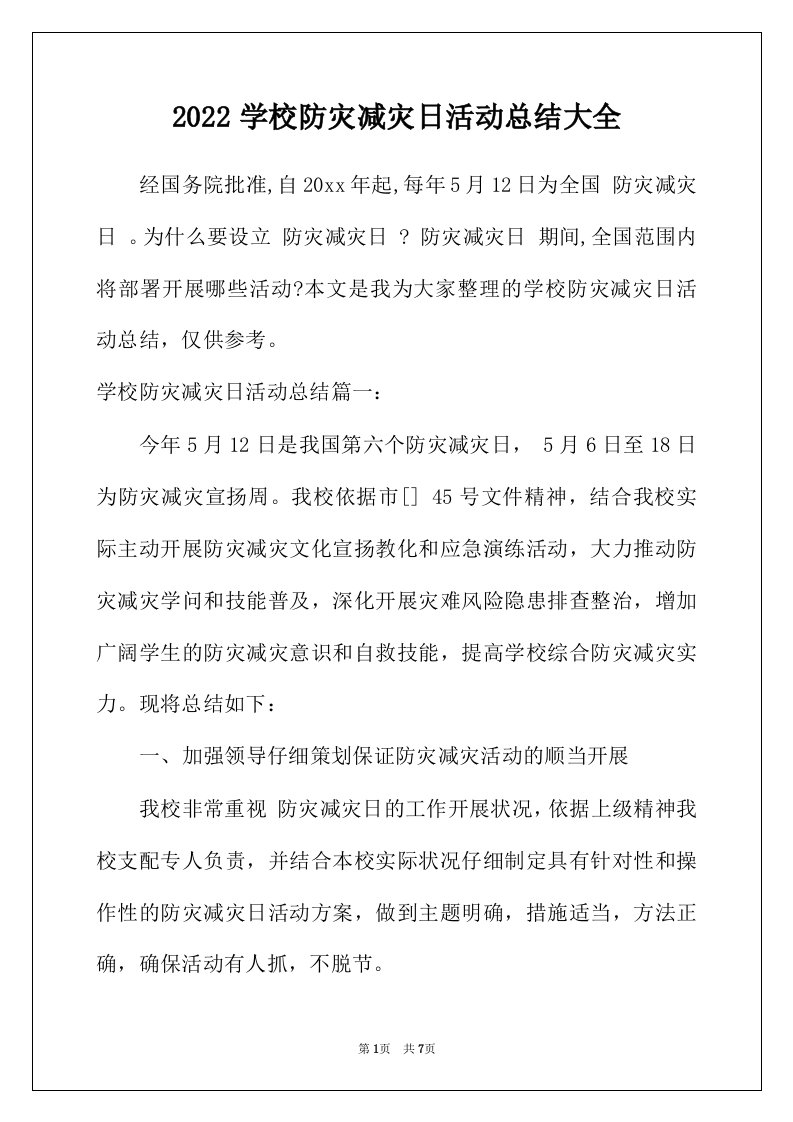 2022年学校防灾减灾日活动总结大全