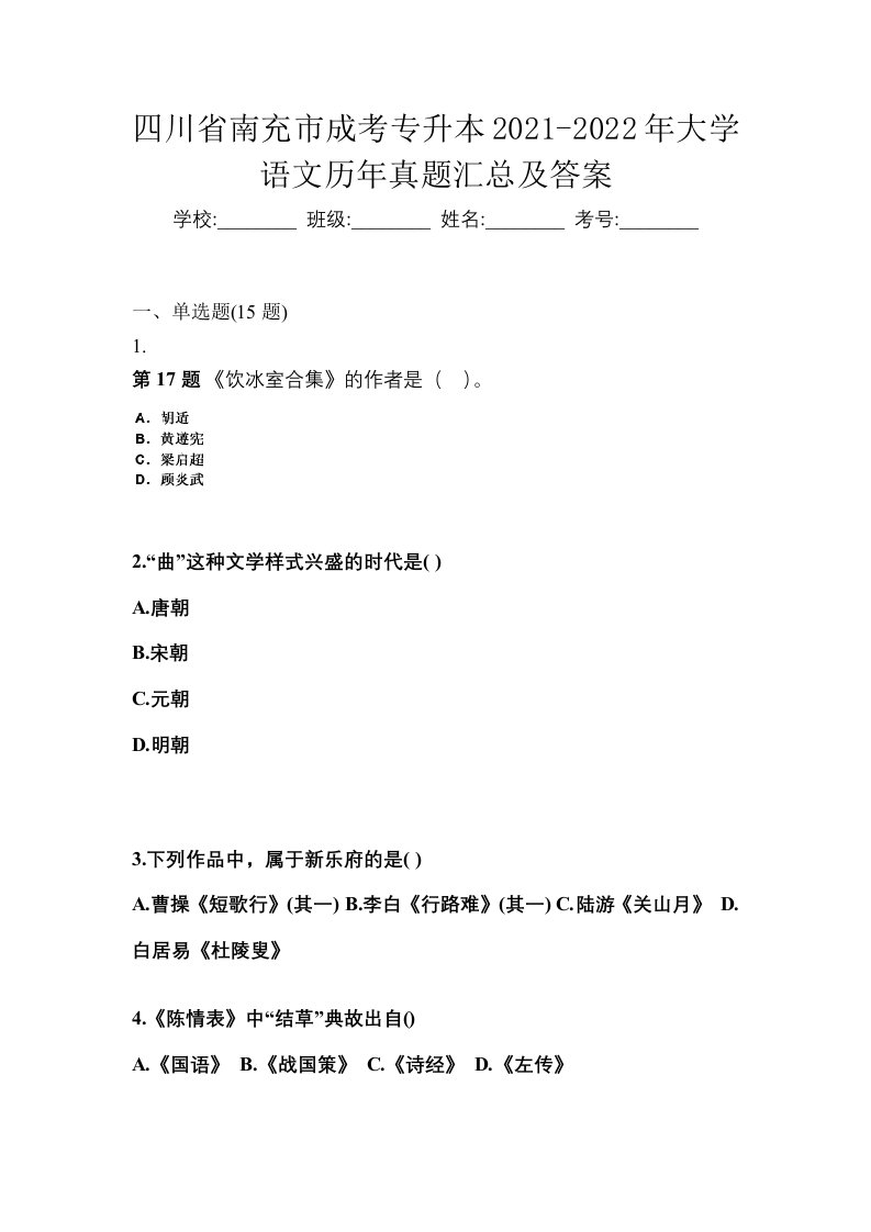 四川省南充市成考专升本2021-2022年大学语文历年真题汇总及答案