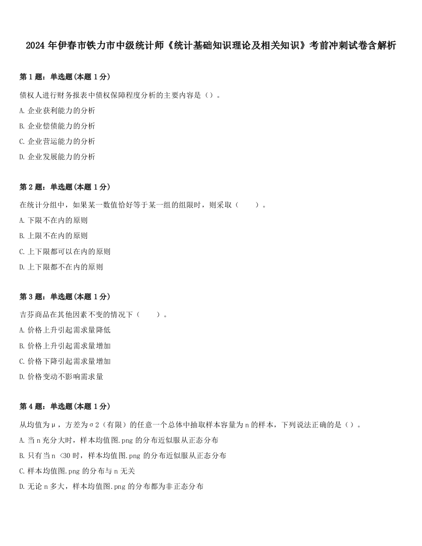 2024年伊春市铁力市中级统计师《统计基础知识理论及相关知识》考前冲刺试卷含解析