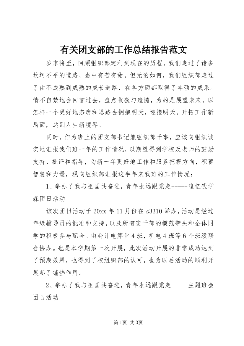 有关团支部的工作总结报告范文