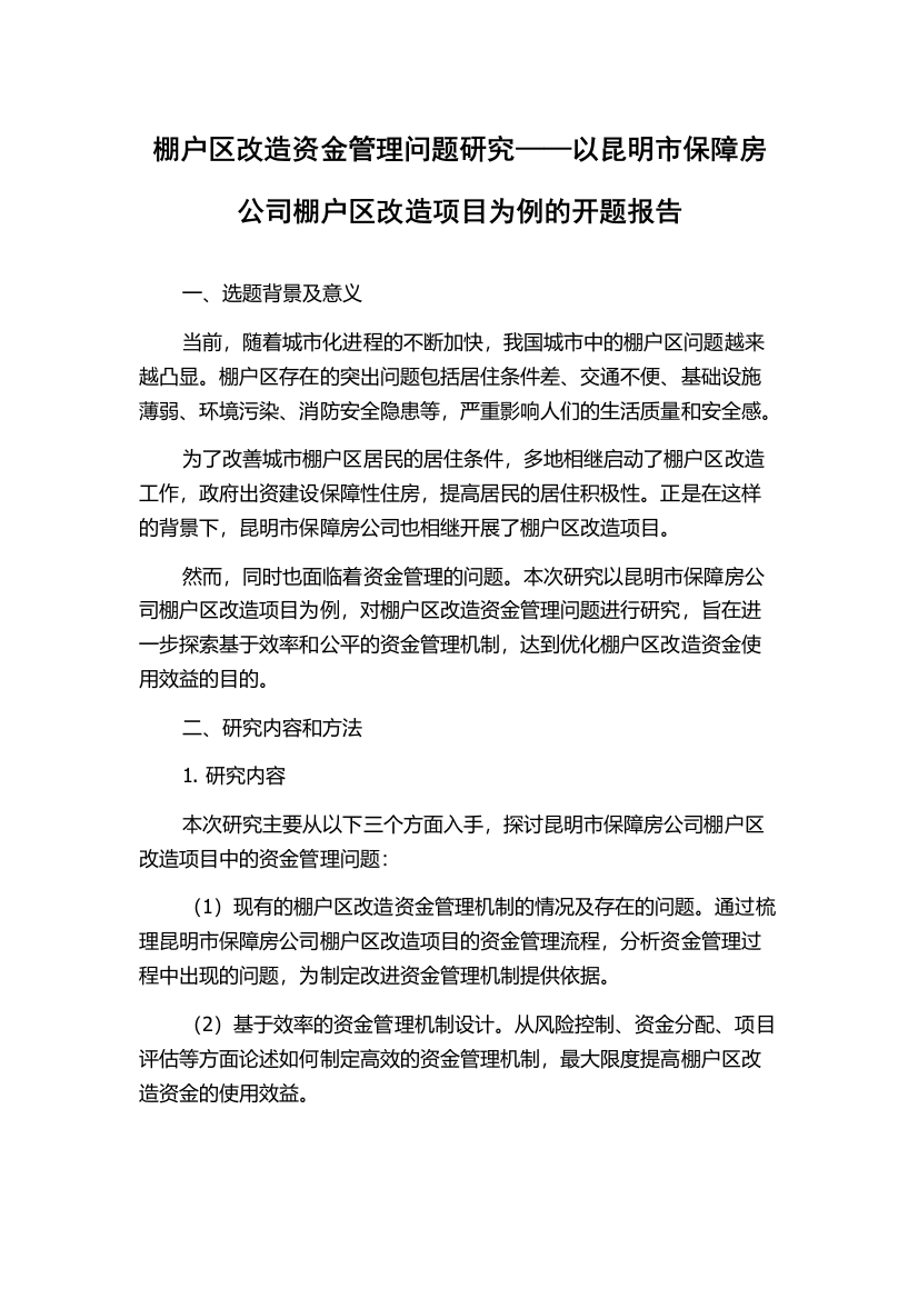 棚户区改造资金管理问题研究——以昆明市保障房公司棚户区改造项目为例的开题报告