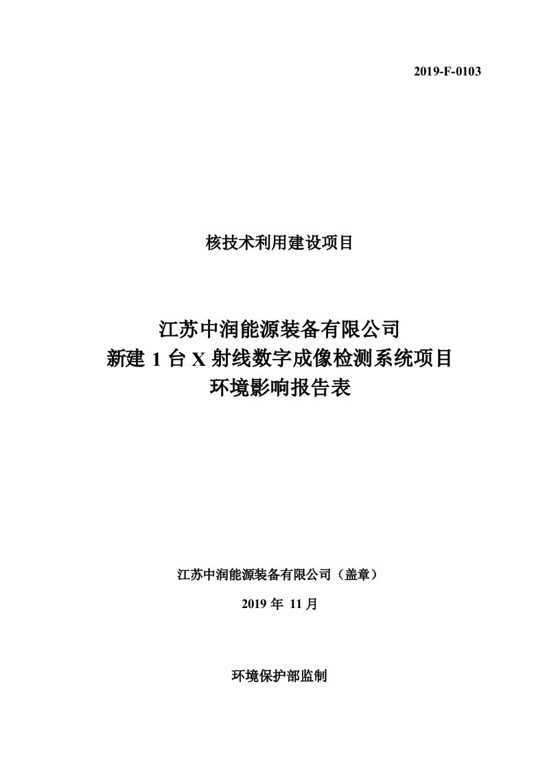 新建1台X射线数字成像检测系统项目环评报告表