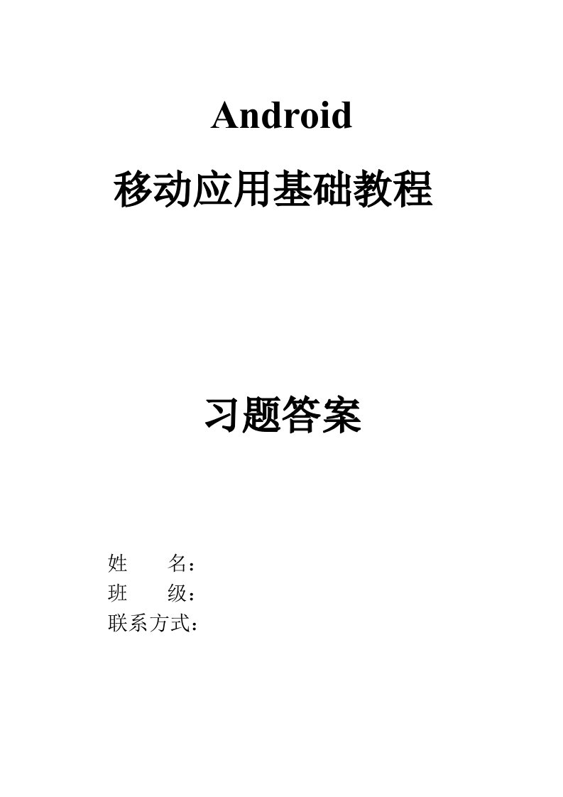 《android移动应用基础教程》中国铁道出版社课后习题附答案