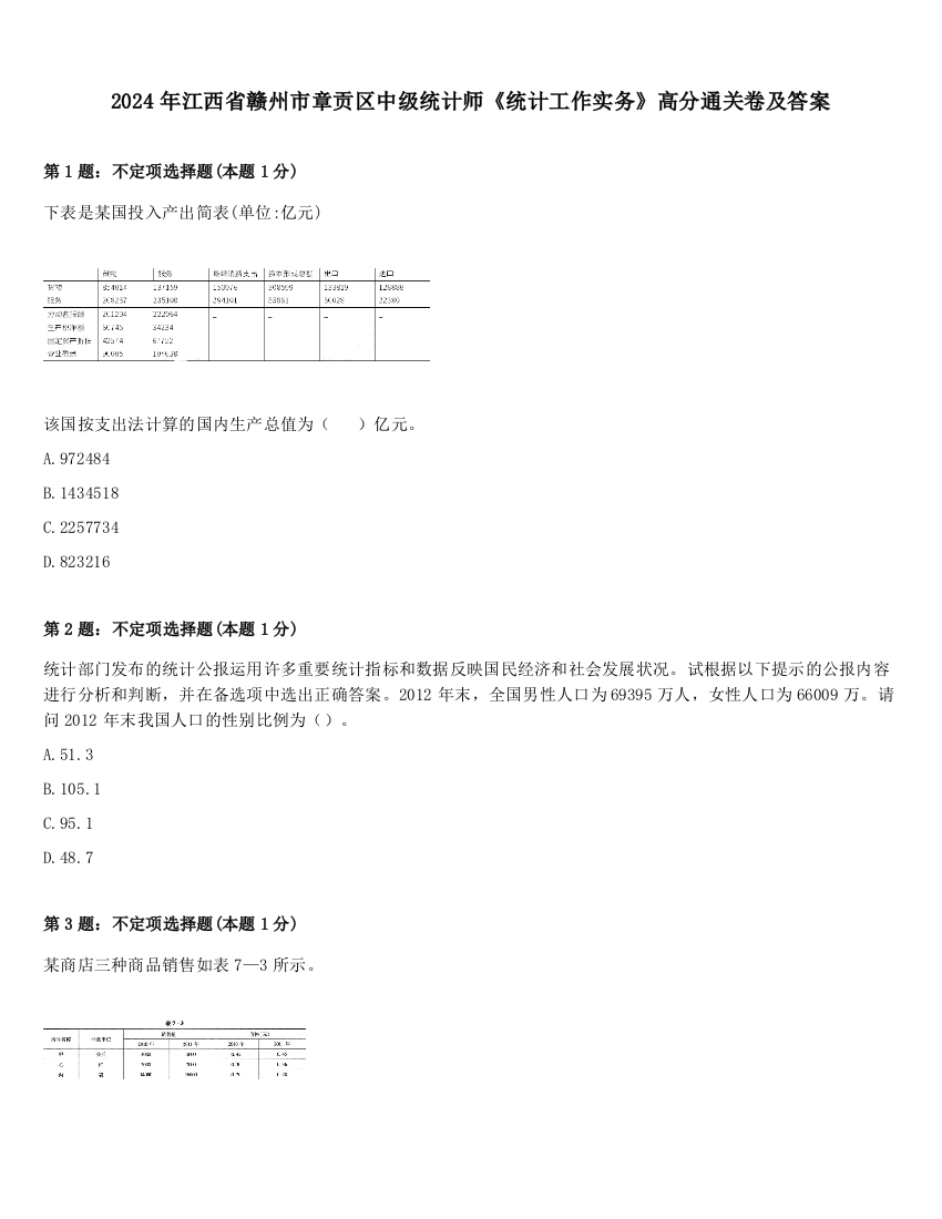 2024年江西省赣州市章贡区中级统计师《统计工作实务》高分通关卷及答案