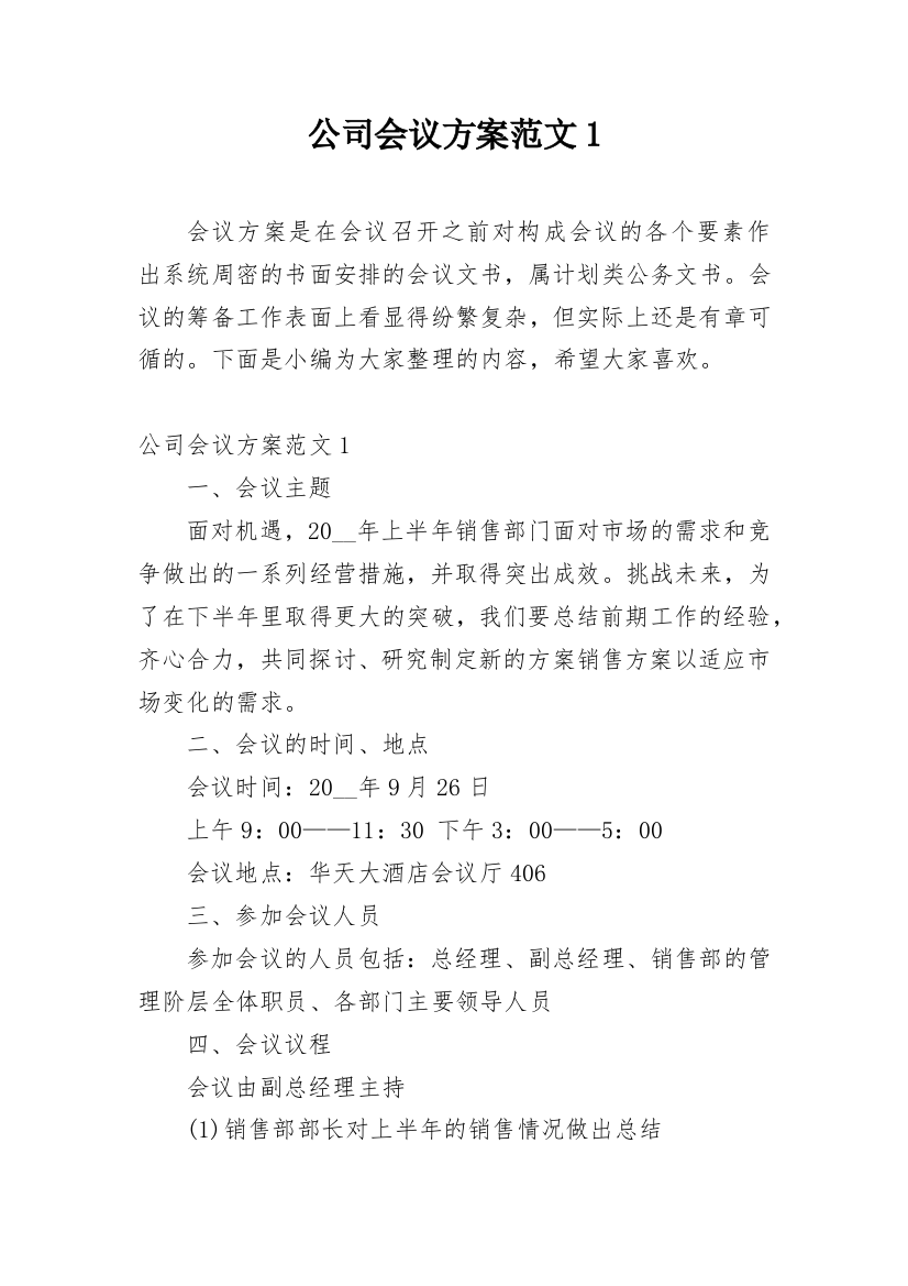 公司会议方案范文1