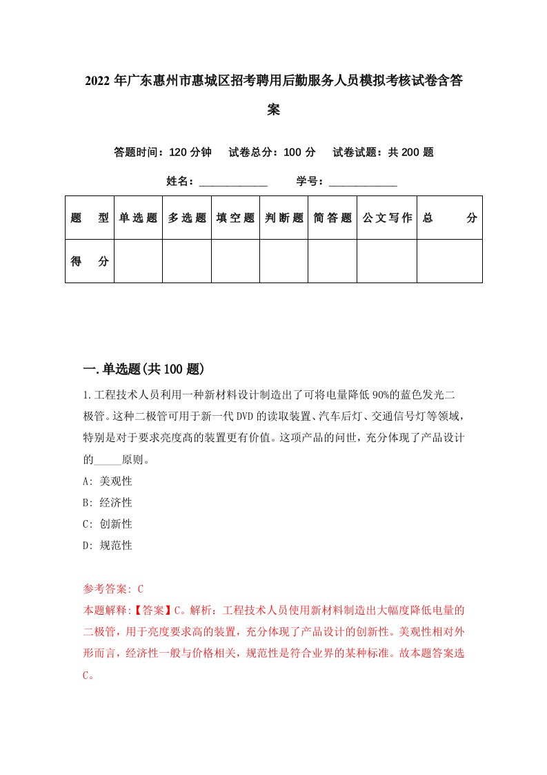 2022年广东惠州市惠城区招考聘用后勤服务人员模拟考核试卷含答案2