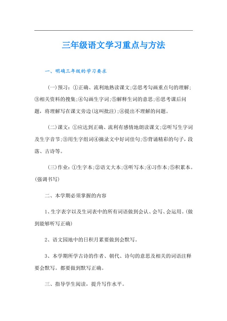 三年级语文学习重点与方法