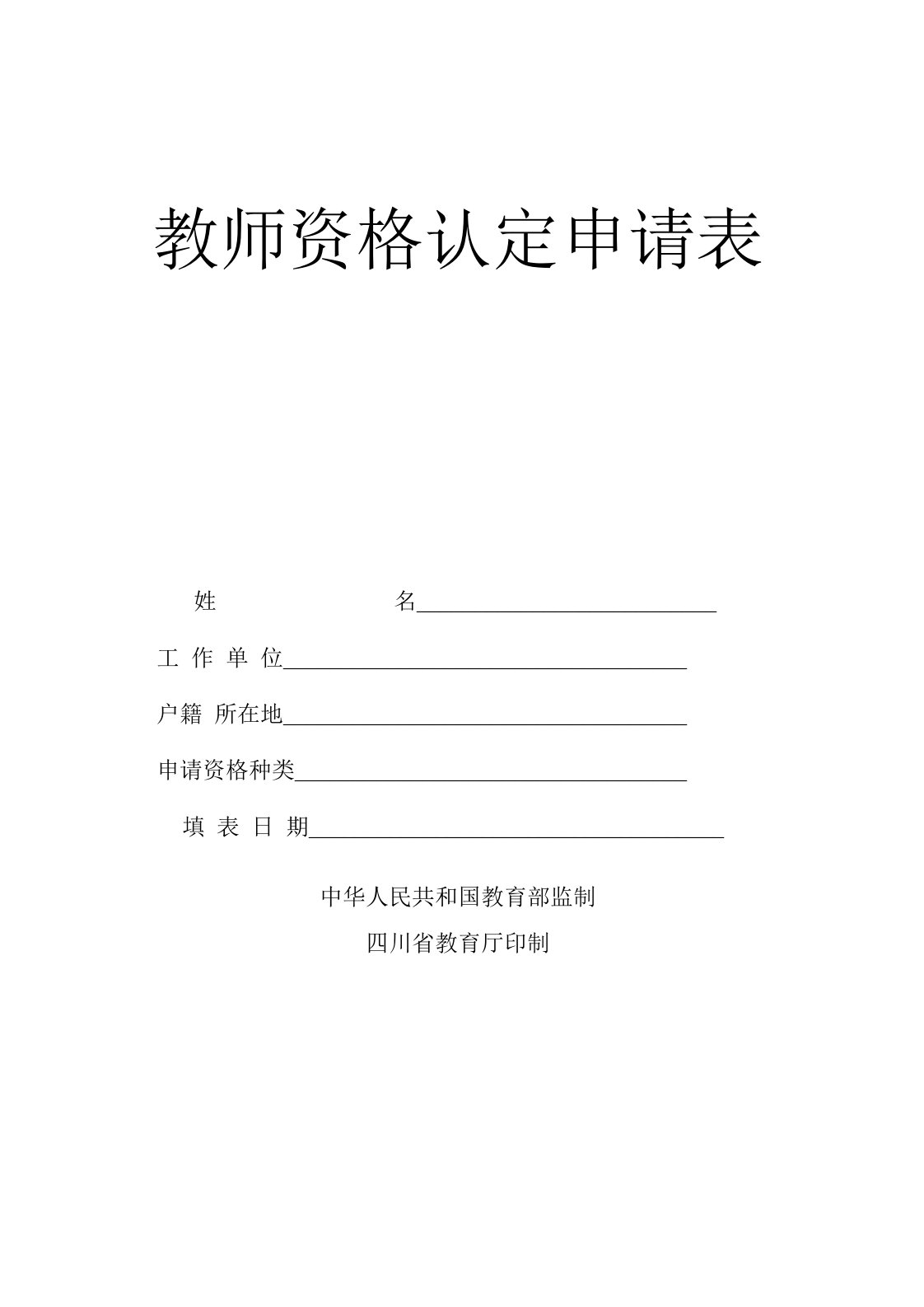 教师资格认定申请表