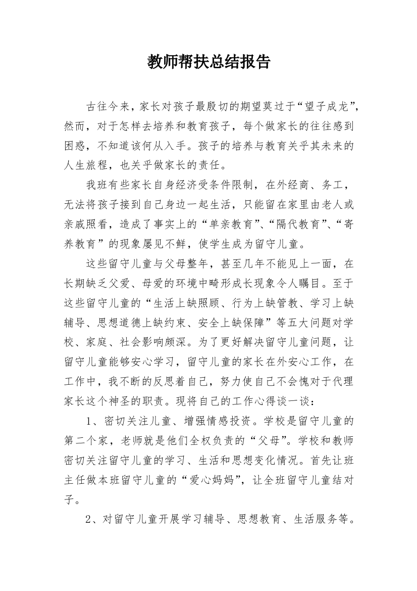 教师帮扶总结报告