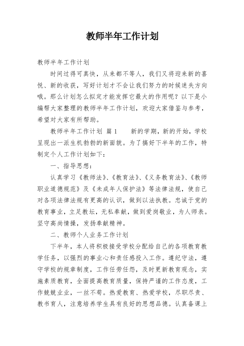 教师半年工作计划_3