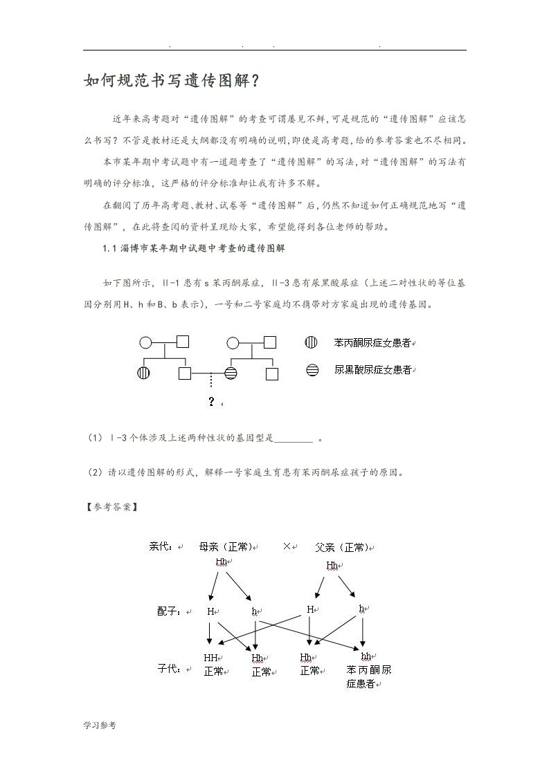 如何规范书写遗传图解