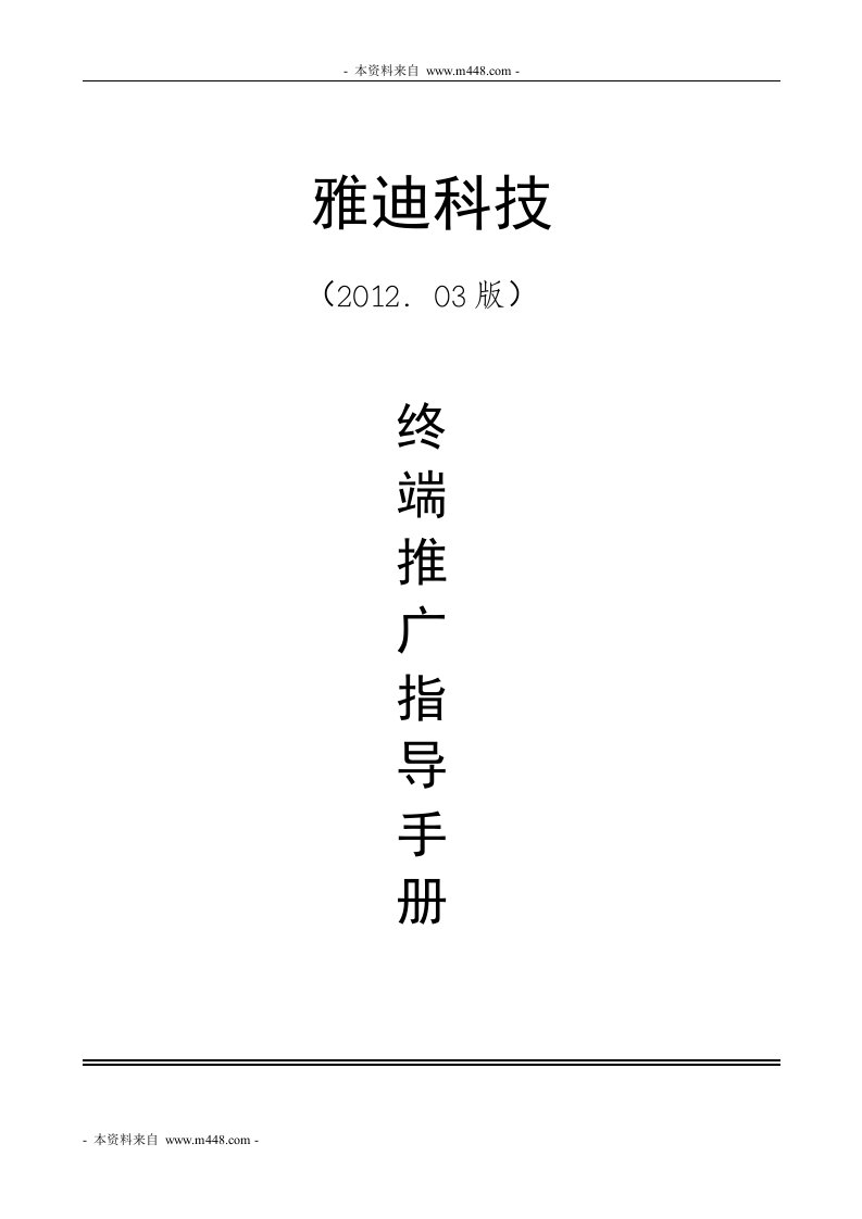 《2012年雅迪电动车销售终端业务推广指导手册》(21页)-营销渠道