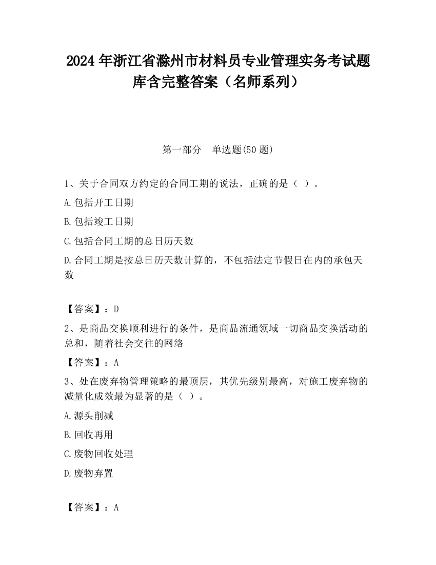 2024年浙江省滁州市材料员专业管理实务考试题库含完整答案（名师系列）