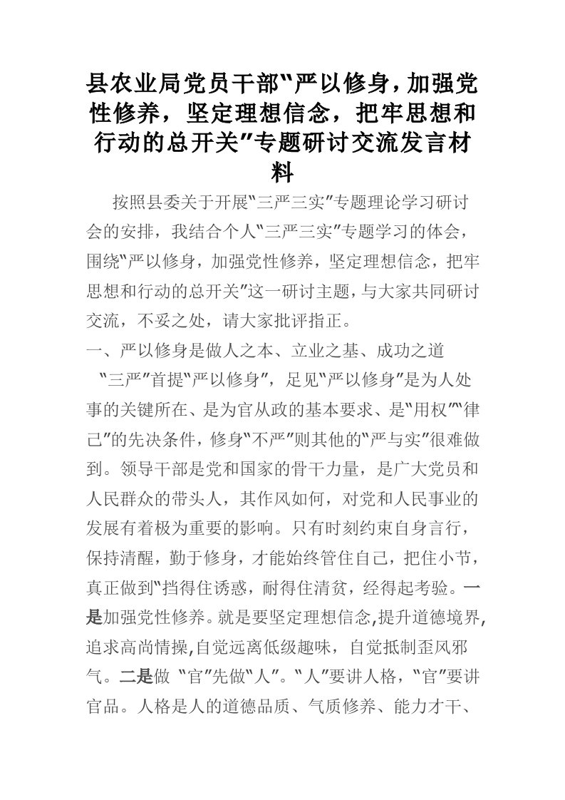 县农业局党员干部“严以修身，加强党性修养，坚定理想信念，把牢思想和行动的总开关”专题研讨交流发言材料