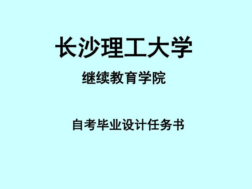 长沙理工大学交通土建工程毕业设计