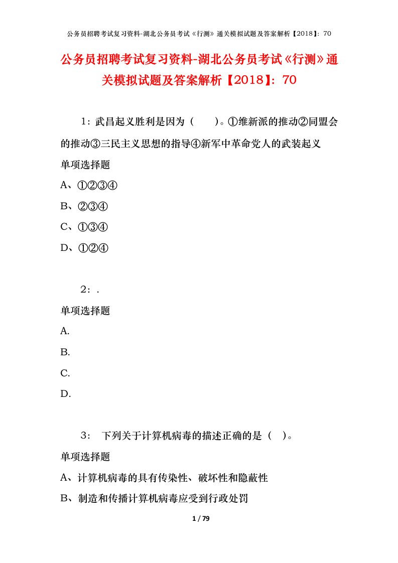 公务员招聘考试复习资料-湖北公务员考试行测通关模拟试题及答案解析201870_4