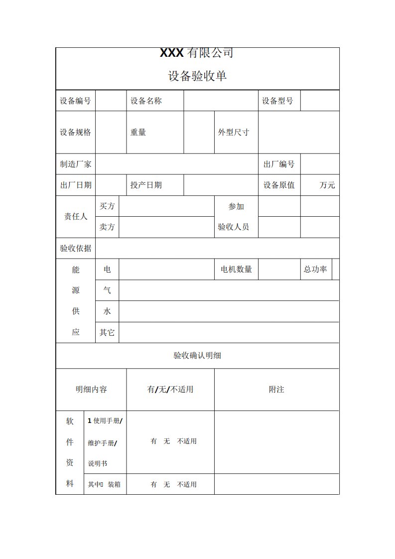 机械设备验收单