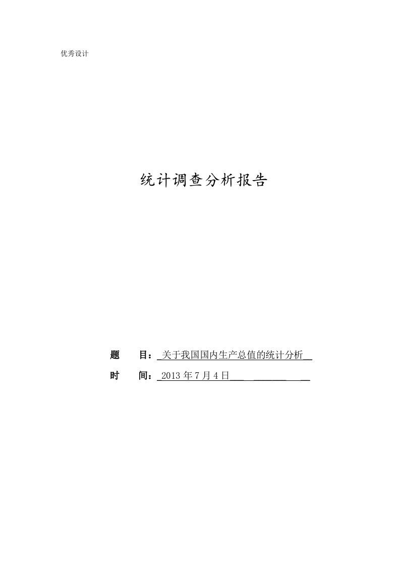 毕业设计论文-关于我国国内生产总值的统计分析