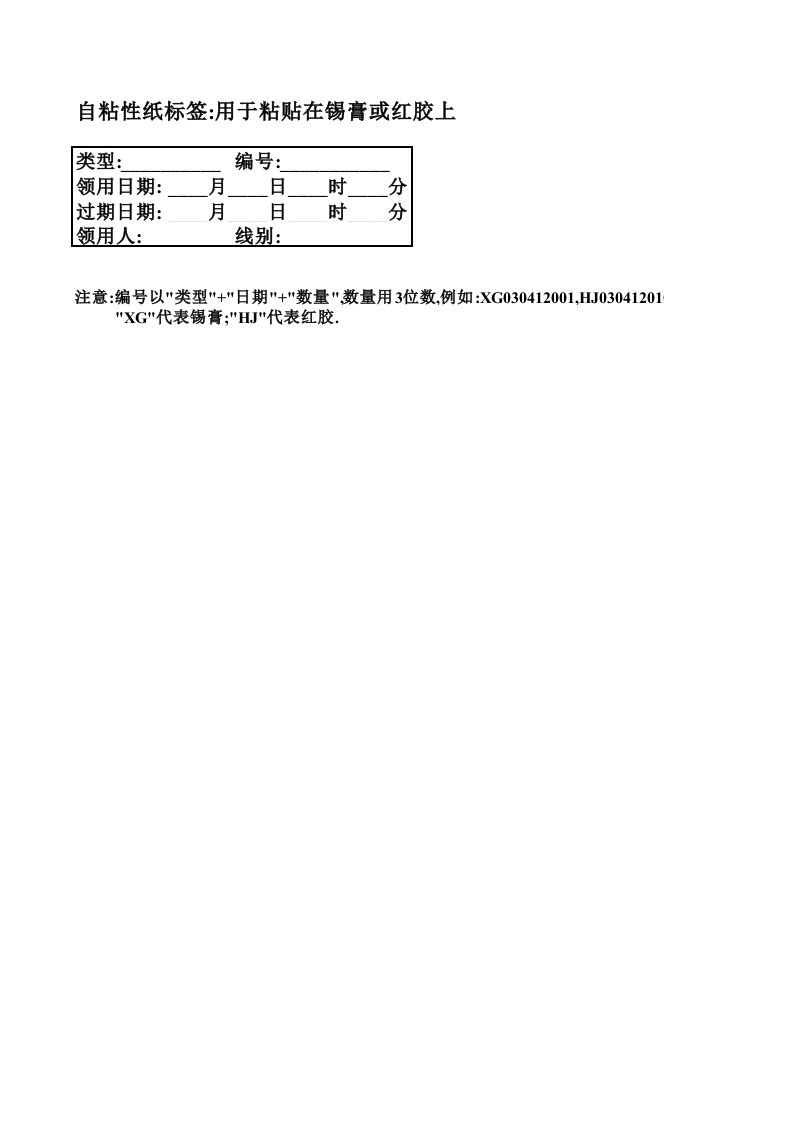 锡膏红胶使用登记表