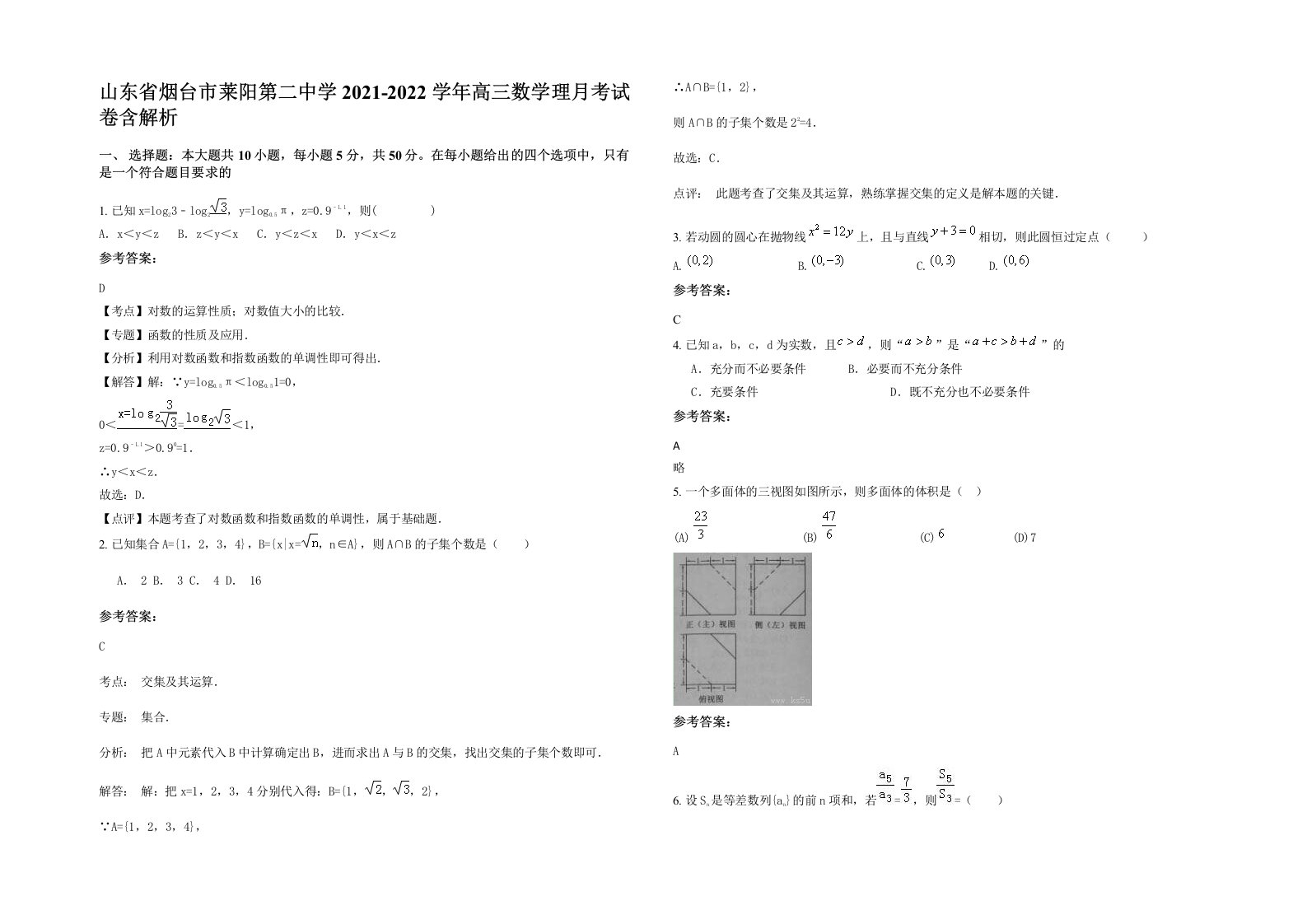 山东省烟台市莱阳第二中学2021-2022学年高三数学理月考试卷含解析