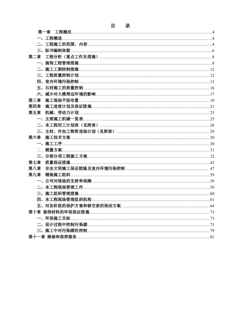 江苏省某住宅工程室内精装修施工组织设计