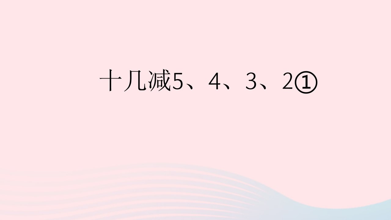 一年级数学下册