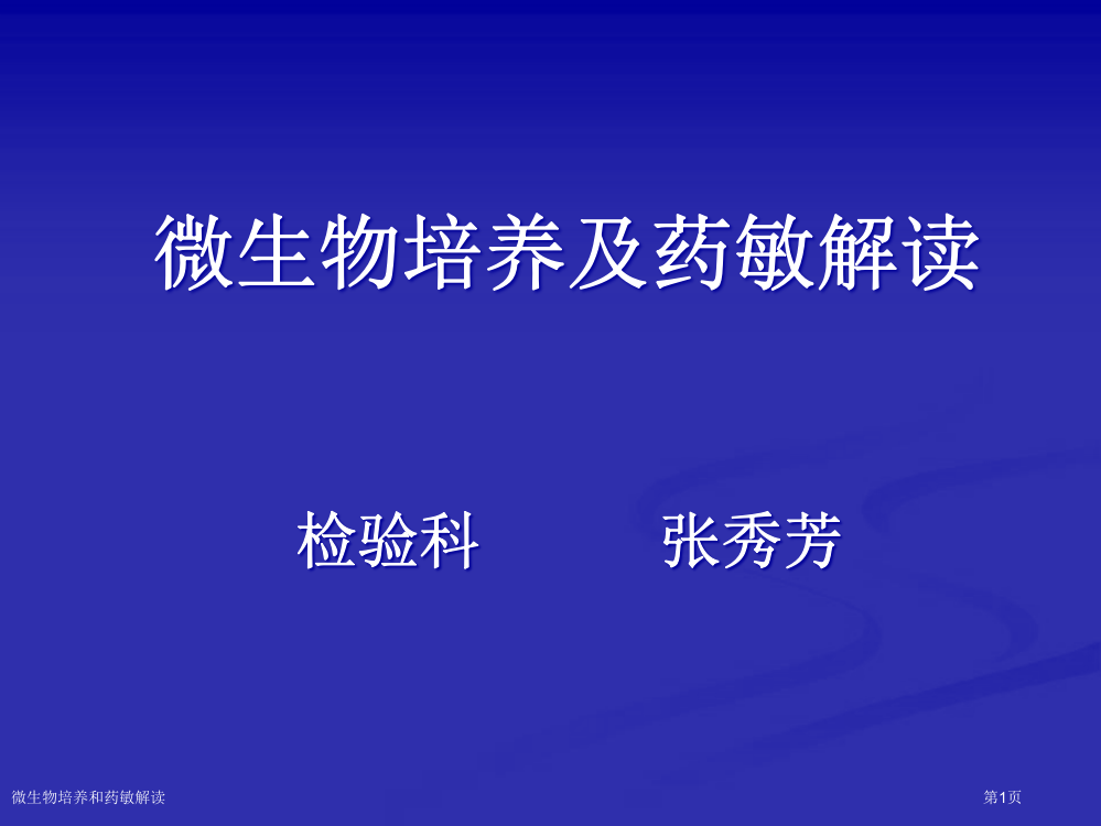 微生物培养和药敏解读专家讲座