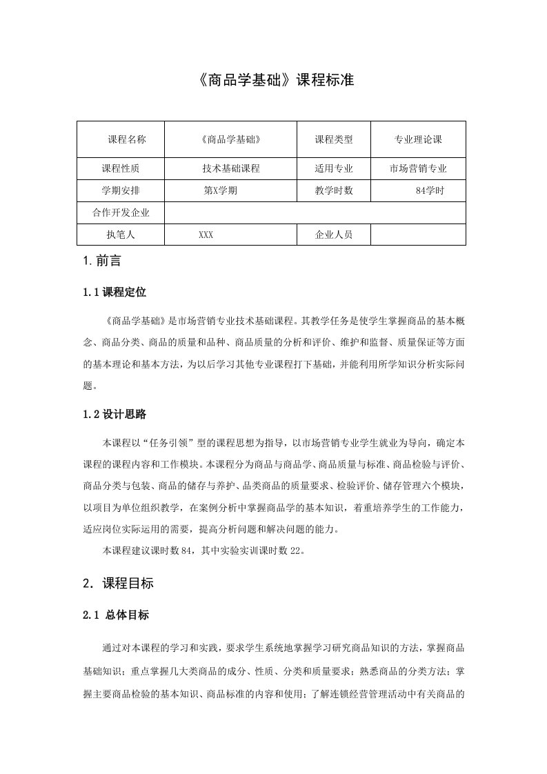 商品学基础课程标准