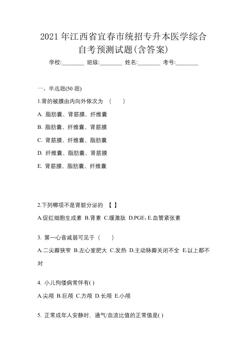 2021年江西省宜春市统招专升本医学综合自考预测试题含答案