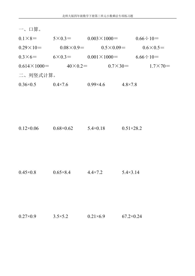 北师大版四年级数学下册第三单元小数乘法专项练习题105