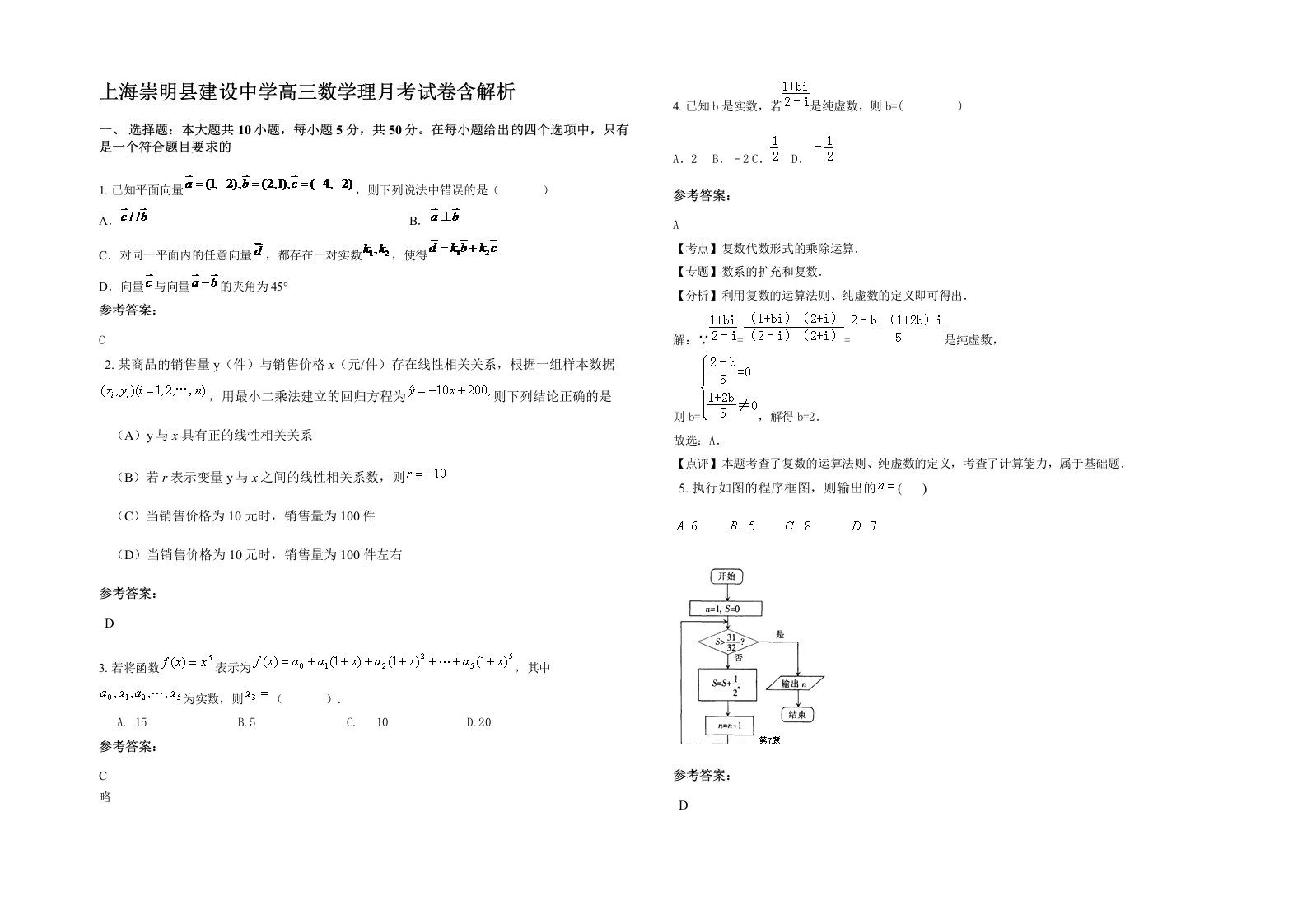 上海崇明县建设中学高三数学理月考试卷含解析