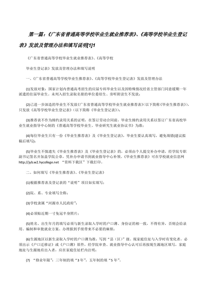 《广东省普通高等学校毕业生就业推荐表》、《高等学校毕业生登记表》发放及管理办法和填写说明[1]1[修改版]