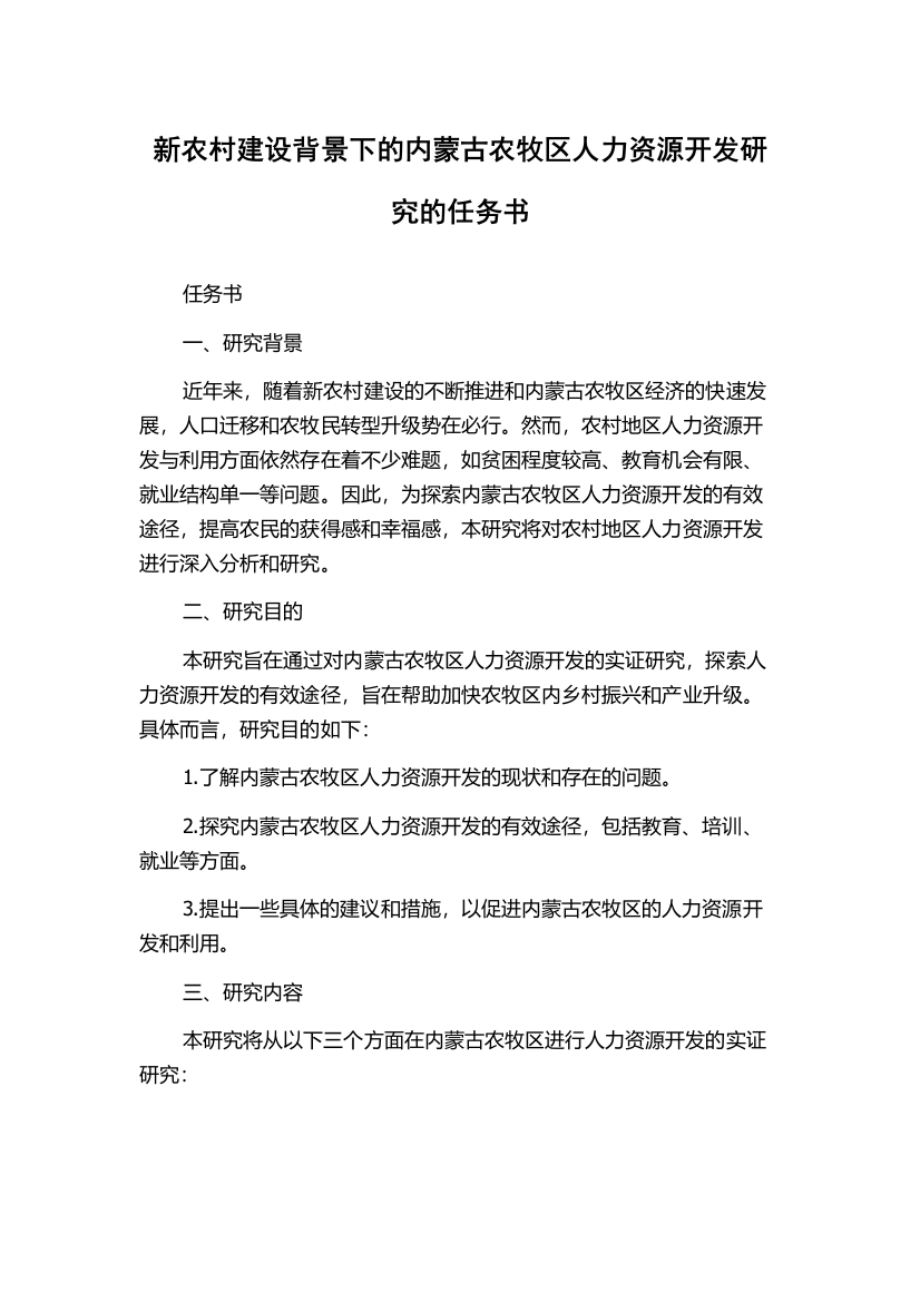 新农村建设背景下的内蒙古农牧区人力资源开发研究的任务书